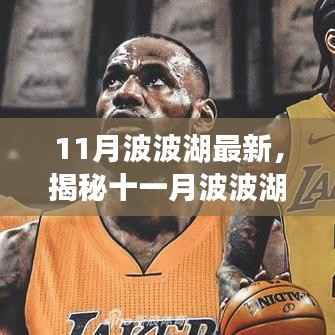 揭秘十一月波波湖全新风貌，三大看点抢先体验！