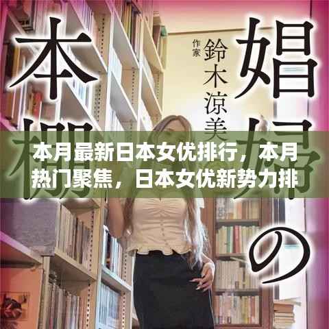 本月日本女优新势力排行榜，热门聚焦与影响力崛起