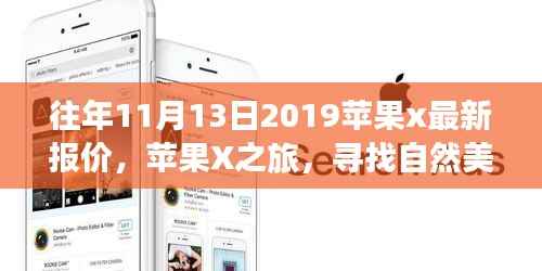 探寻自然美景背后的价格秘密，苹果X之旅揭秘历年11月最新报价