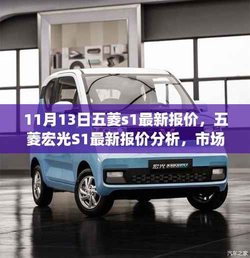 五菱宏光S1最新报价与市场趋势分析，购车策略与个人立场探讨