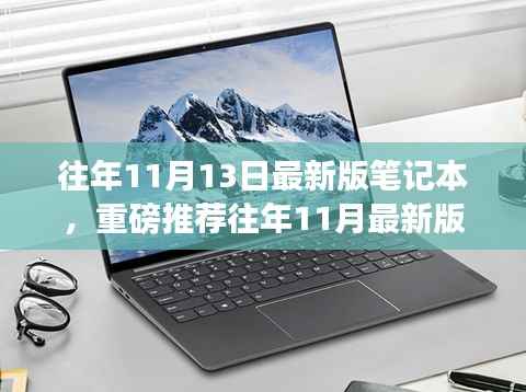 重磅推荐，历年11月最新版笔记本科技风采一网打尽！