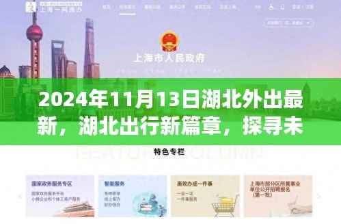 2024年湖北外出新面貌,探寻未来出行新篇章