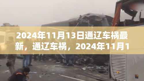 2024年11月13日通辽车祸悲剧回顾与反思