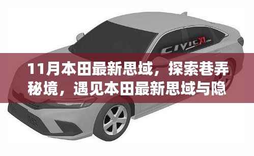 探索巷弄秘境,本田最新思域与隐藏小店的故事