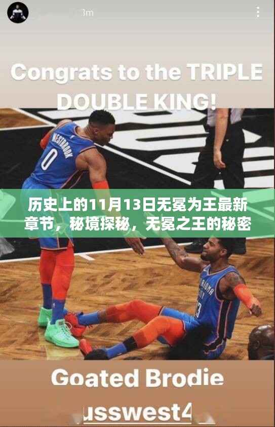 历史上的11月13日,无冕之王的秘境探秘与特色小店宝藏记