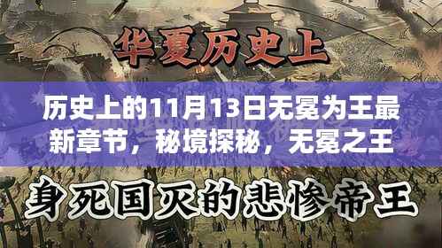 历史上的11月13日,无冕之王的秘境探秘与特色小店宝藏记