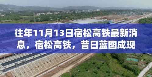 宿松高铁见证历史时刻,昔日蓝图成现实,最新进展揭秘