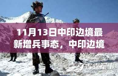 中印边境增兵态势下的心灵与自然探寻,心灵之旅与力量之源