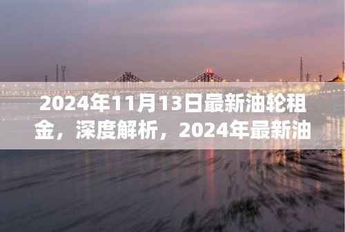 深度解析,2024年油轮租金市场概览与体验报告