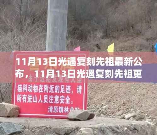 11月13日光遇复刻先祖更新公布,背后故事与深远影响重温