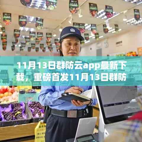 重磅首发!群防云app 11月13日全新下载体验,智能守护生活迈入科技新纪元