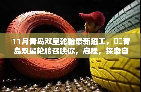 青岛双星轮胎11月最新招工启事,探索自然美景之旅,启程寻找内心平静!