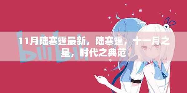 陆寒霆,十一月之星,时代典范风采闪耀展现