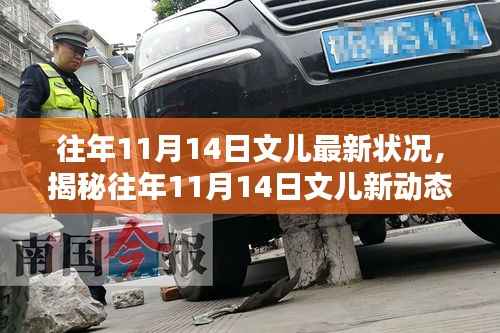 揭秘往年11月14日文儿最新动态,科技巨擘引领智能革新生活体验重塑
