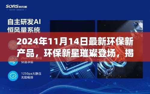 揭秘，环保新星璀璨登场，探索最新环保产品风采（2024年11月）