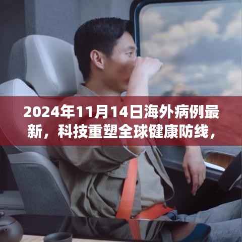 科技重塑全球健康防线,海外病例智能监测系统的革新之旅(最新更新)