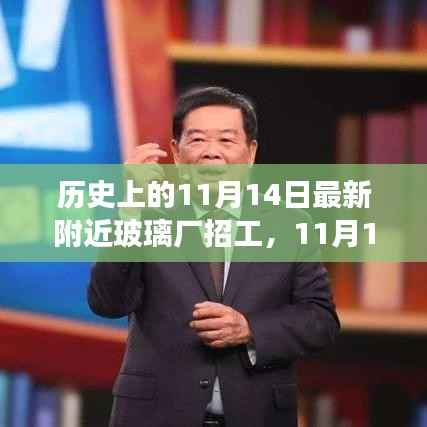 11月14日玻璃厂招工日,自然美景的心灵之旅启动招募