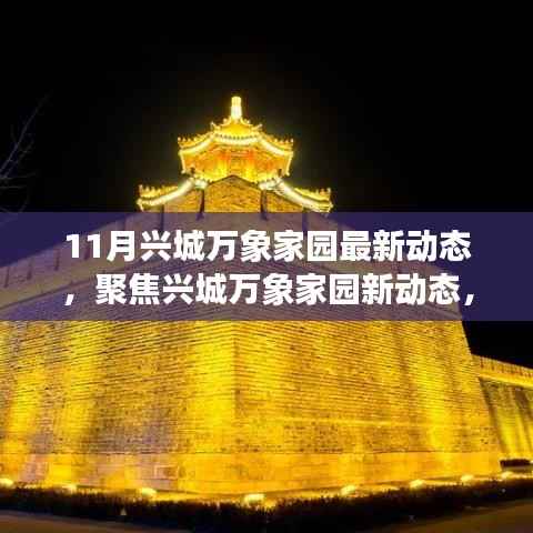 兴城万象家园最新动态揭秘,深度解读影响及各方观点