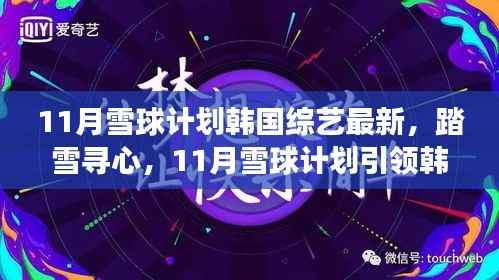 11月雪球计划引领韩国综艺新风，踏雪寻心自然美景之旅