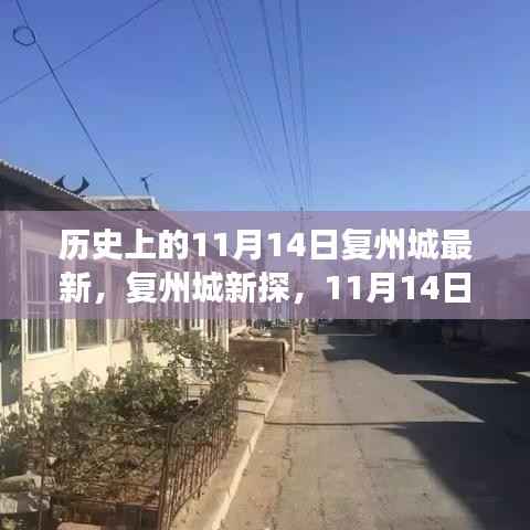 探寻复州城,11月14日的自然之旅与内心宁静之旅