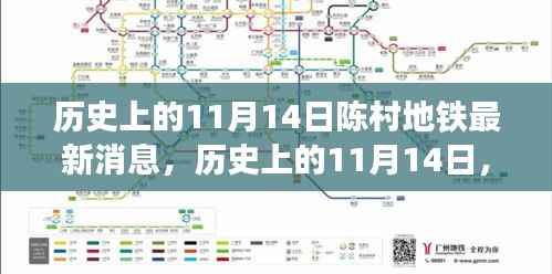 历史上的11月14日陈村地铁进展报告,最新消息与建设成果汇总展示