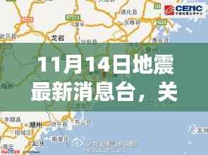 揭秘地震最新消息台，以应对自然灾害中的关键作用为例——关注地震动态，聚焦11月14日地震最新消息