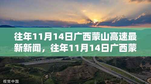 广西蒙山高速历年11月14日最新新闻动态概览