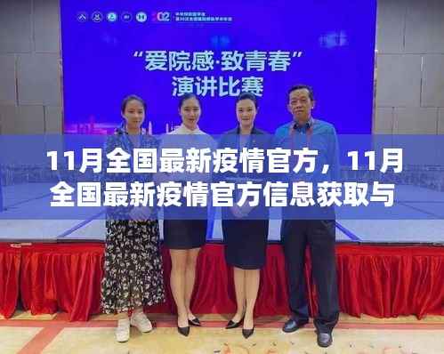 11月全国最新疫情官方信息与应对步骤指南,初学者与进阶用户必读
