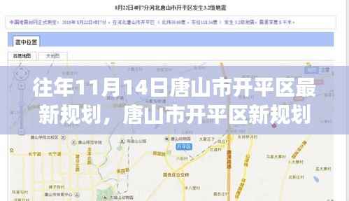 唐山市开平区新规划启航,变化中的学习赋予力量与成就,历年规划回顾与展望