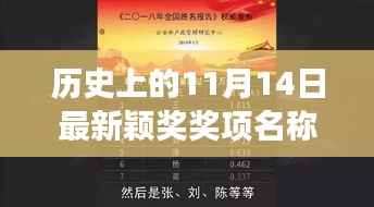 历史上的11月14日,揭晓最新颖奖,全球追梦号角响起!
