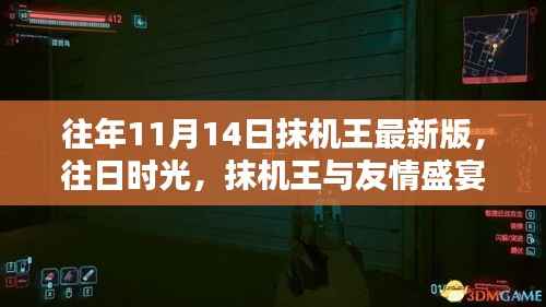 往年11月14日抹机王最新版回顾,友情盛宴的序曲与往日时光