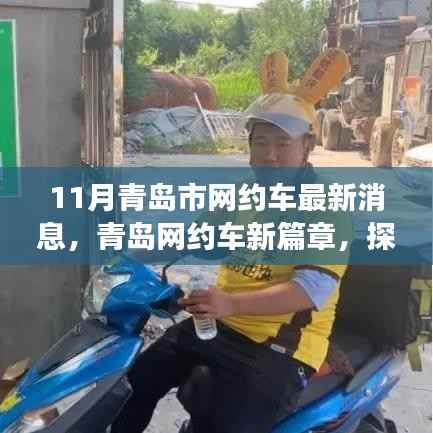 青岛网约车新动态,探索自然美景之旅,寻求内心宁静与平和