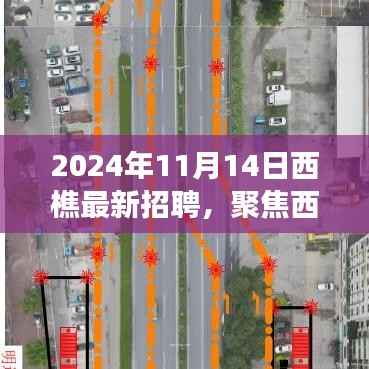 聚焦西樵招聘，行业发展趋势与个人选择策略（2024年最新招聘信息）