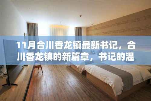 合川香龙镇新任书记引领新篇章,温馨日常的领导力