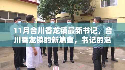合川香龙镇新任书记引领新篇章,温馨日常的领导力