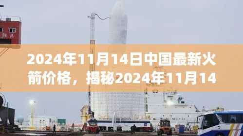 揭秘2024年11月14日中国最新火箭价格,趋势分析、市场展望