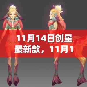11月14日创星最新款任务指南,一步步引领你成为技能大师