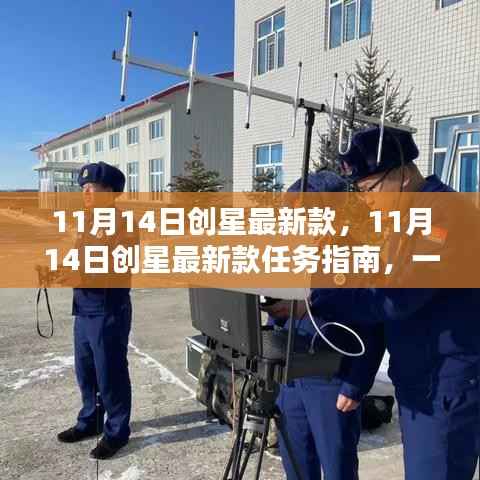 11月14日创星最新款任务指南,一步步引领你成为技能大师