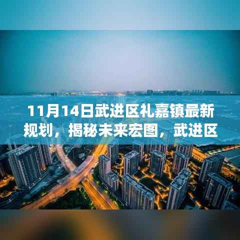 武进区礼嘉镇未来规划揭秘,科技引领生活新篇章