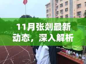 张剡最新动态解析,揭秘其在11月的表现评测与深度观察