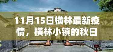 横林小镇疫情下的秋日温情与深厚友情,疫情最新动态与快乐日常