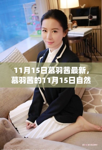 慕羽茜11月15日心灵之旅,探寻静谧绿洲的自然魅力