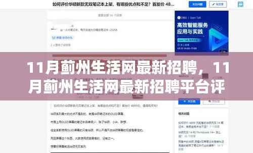 11月蓟州生活网招聘专栏，最新岗位及平台评测介绍