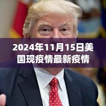 揭秘美国最新疫情科技战疫利器，智能健康守护先锋登场于未来已来的日子（2024年11月15日）