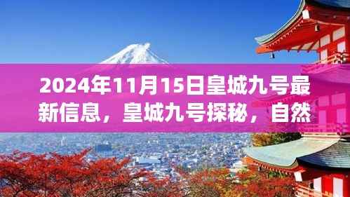 皇城九号探秘,心灵觉醒的自然美景之旅(最新信息)