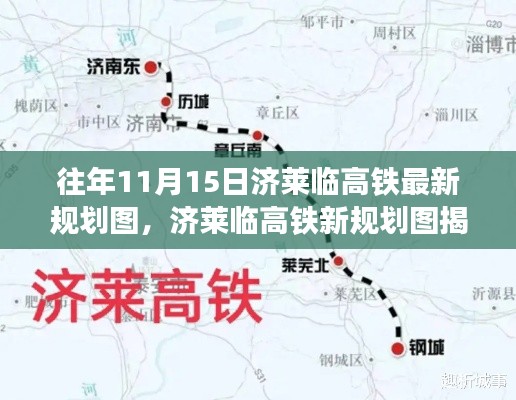 济莱临高铁新规划图揭秘,科技引领未来出行新纪元