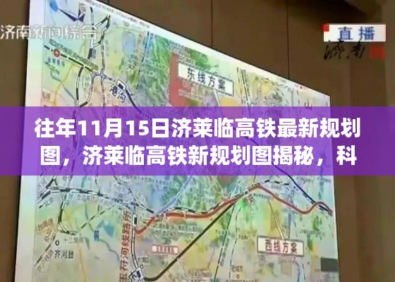 济莱临高铁新规划图揭秘,科技引领未来出行新纪元