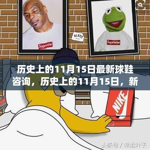 历史上的11月15日,新球鞋下的励志步伐与自信成就之旅