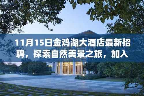 金鸡湖大酒店最新招聘启事,探索自然美景之旅,开启人生新篇章,寻找内心的宁静与平和之旅
