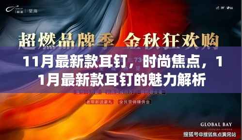 11月最新款耳钉，时尚焦点，11月最新款耳钉的魅力解析